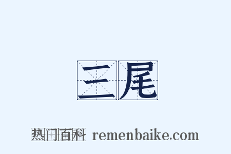 三尾是什么意思的图片